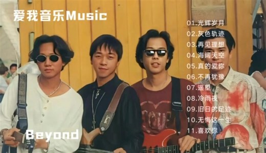 【爱我音乐Music】BeyondHi-Res专辑4K高码率超好听