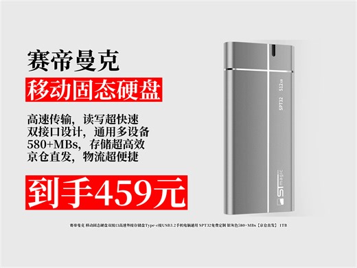 【移动固态硬盘推荐】459元拿下赛帝曼克移动固态硬盘！双接口高速存储，580+MBs，手机电脑通用，京仓直发超便捷！
