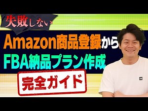 [保存版]Amazon商品登録からFBA納品プランの作成まで実際の画面を見せて完全解説します【物販総合研究所】
