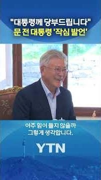 "I'm saying this publicly in front of the camera" #shorts / YTN