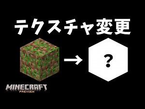 【緊急&preview版】あのブロックのテクスチャが変わりました！！！！！！！ 【隠しアイテム/マイクラ/updateブロック】
