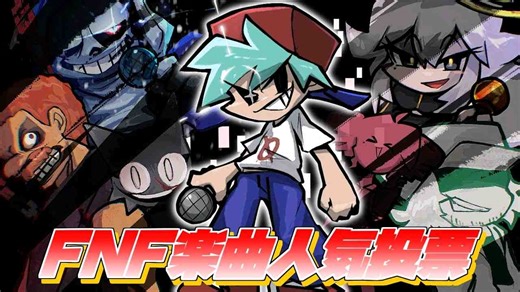 【FNF】第六届大家一起选！ FNF乐曲人气排行榜！ 后篇| Friday night Funkin'MODs