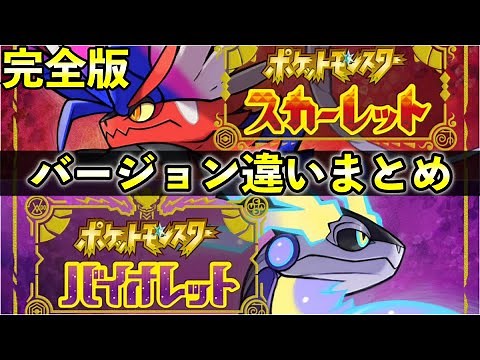 [Pokemon SV] Which one to buy? A summary of the differences in Pokemon that appear in different v...