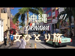 【沖縄女ひとり旅#1】最高の沖縄グルメと綺麗な海で大満喫！国際通りのおすすめスポットも【旅行Vlog】