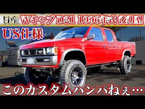 【USDMカスタム】旧車!! 1996 ダットラ D21 リフトアップ クルーキャブ改 /後期型 1996 DATSUN D21 LIFTED PICKUP CREW CAB HARDBODY