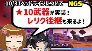 【NGS】10月31日ヘッドライン座談会～星10武器フリューガルド登場～【げーむらいふ】