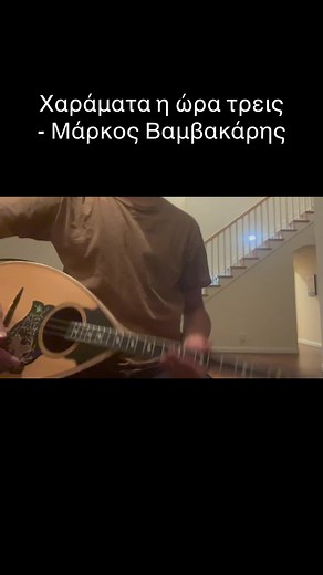 Χαράματα η ώρα τρεις - Μάρκος Βαμβακάρης #bouzouki #music #tragoudi #rebetika #μπουζουκι #song #βαμβακαρης