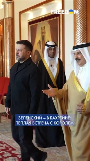 IN THESE MINUTES! Zelenskyy's FIRST visit to Bahrain: footage of his meeting with the king #shorts