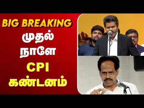 🔴LIVE: TVK Vijay | CM Vijay முதல் நாளே CPI கண்டனம்