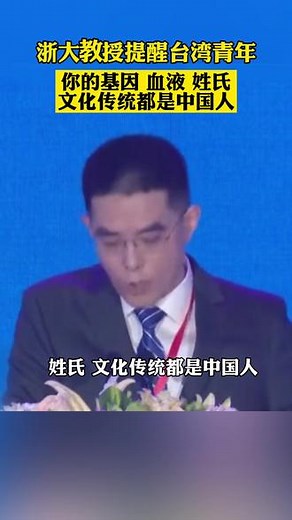 第九届海峡青年峰会上，浙江大学台湾籍教授许志宏致辞台湾青年：你的基因、血液、姓氏、文化传统都是中国人！@抖音小助手 #共富西湖 #浙江dou知道