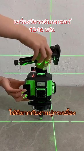 #เลเซอร์วัดระดับแสงเขียว #เลเซอร์วัดระดับ 16 Lines 4D Laser Level#เลเซอร์วัดระดับ #เลเซอร์วัดระดับแสงเขียว