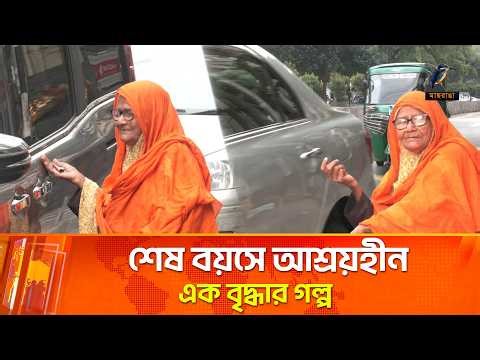 ঘর হারিয়ে পথে পথে ৭০ বছর বয়সী বৃদ্ধা | Maasranga News