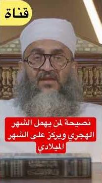 ما نصيحتكم لمن يهمل الشهر الهجري ويركز على الشهر الميلادي؟ #الشيخ_إبراهيم_الصوافي