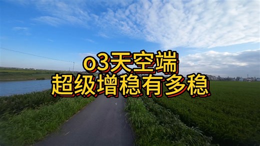 o3天空端有多稳 对比g2眼镜
