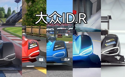 【纯粹的赛道机器】在五款赛车手游中驾驶大众ID.R