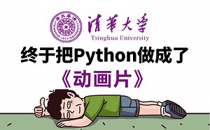 【全568集】清华大佬终于把Python教程做成动画片了，教学通俗易懂，2025最新版，学完即可就业！拿走不谢，别再走弯路了，学不会我退出IT界