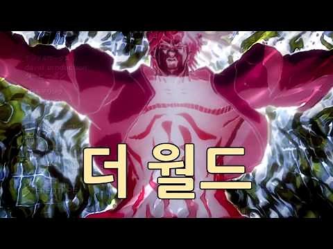죠죠] DIO의 세계(더월드 시간정지) 모음 2