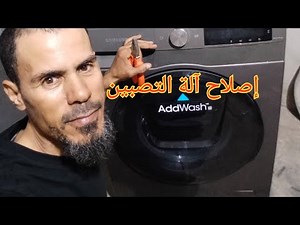 إصلاح وتجميع آلة الغسيل Samsung réparation machine à laver Samsung problème bruit au niveau de tombo
