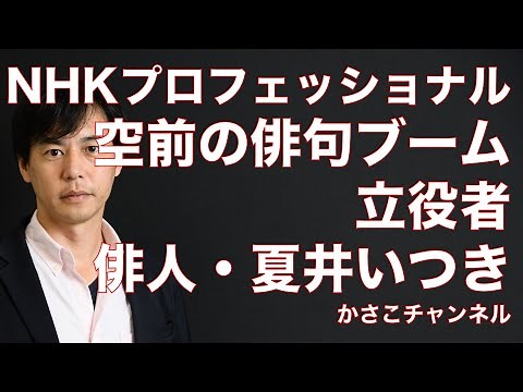 【NHKプロフェッショナル仕事の流儀】俳人・夏井いつき編：空前の俳句ブームの立役者！好きを仕事にした素晴らしい事例
