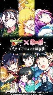 アニメ〈物語〉シリーズ ストライクショット演出集【「モンスターストライク」×アニメ〈物語〉シリーズ】
