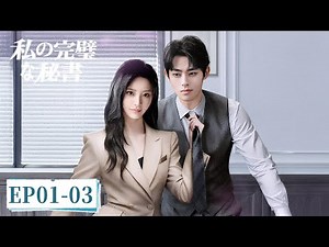 EP01-03 私の完璧な秘書 ｜美人高圧女上司と帰国派イケメン秘書が、過酷職場で嫌悪から惹かれ合い、生涯共にするまでを描く。#cdrama