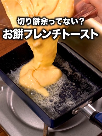 パンは使わない！もちもちとろとろで幸せ〜♪「もちもちフレンチトースト」 #切り餅 #お餅 #フレンチトースト #tiktokレシピ #料理動画 #デリッシュキッチン #DELISHKITCHEN 詳しくはデリッシュキッチンアプリで「もちもちフレンチトースト」と検索🔍 ■材料 (1個分) ・切り餅 2個(100g) ・牛乳 100cc ・砂糖 大さじ1 ・塩 少々 ・卵 1個 ・有塩バター 10g 仕上げ用 ・粉砂糖 適量 ・ミント 適量 ・ホイップクリーム 適量 ■手順 (1)切り餅は1cm角ほどの大きさに切る。 (2)大きめの耐熱容器に1の切り餅、牛乳を入れてふんわりとラップをし、600Wのレンジで切り餅がやわらかくなるまで3分30秒ほど加熱する。(加熱中に中身があふれることがあるので、大きめの耐熱容器を使用してください。) (3)切り餅が溶けるまで混ぜ、砂糖、塩、卵を加えて泡立て器などでよく混ぜる(生地)。 (4)卵焼き器にバターを入れて弱火で熱し、バターが溶けたら生地を流し入れる。アルミホイルなどでふたをし、焼き色がつくまで4分ほど焼く。半分に折りたたみ、形をととのえる。(焦げ