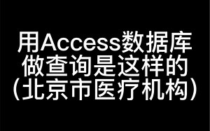 用Access数据库做查询是这样的