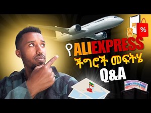 AliExpress: ለጥያቄዎቻቹ መልስ❓