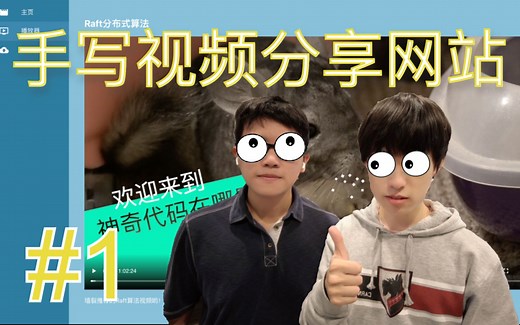 使用React和Redux构建视频分享网站！ | B站：专业对口！| 神奇代码在哪里实战篇#1