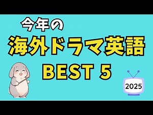 【年末まとめ】海外ドラマ英語｜今年よく見られたフレーズBEST5