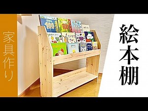 表紙が見える絵本棚を作る