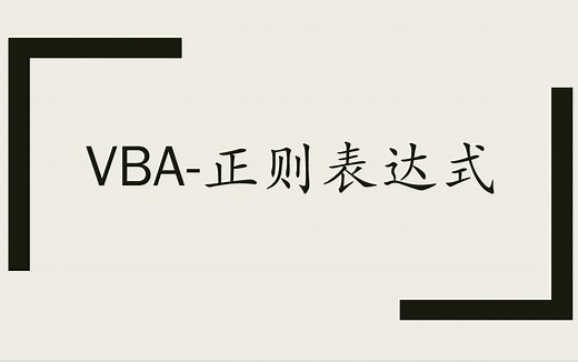 VBA正则表达式