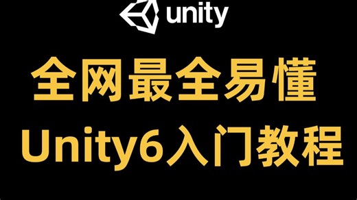 【Unity教程】Unity6零基础小白入门教程多个实战案例入门
