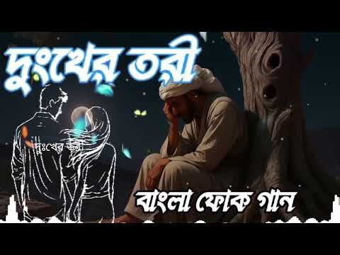 দুংখের তরী | Dukhar Tori | Best of Bangla folk gun | Bangla folk music video.