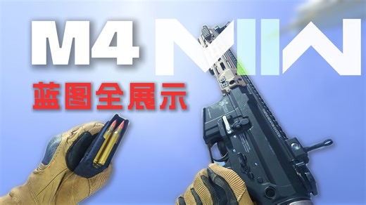 「COD19」M4全蓝图展示