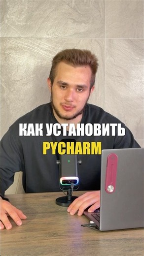 Как правильно установить PyCharm всего за 1 минуту #ЕГЭволюция #егэ #информатика #репетитор