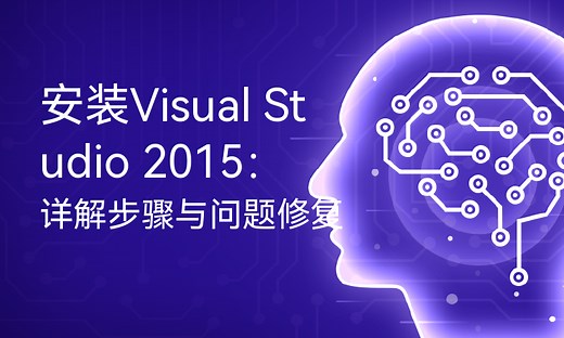 安装Visual Studio 2015：详解步骤与问题修复-51CTO学堂-安装visual studio2015的步骤