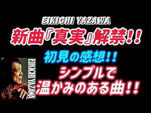 【矢沢永吉】新曲『真実』初見の感想！！今までにないシンプルで温かみのある曲！！
