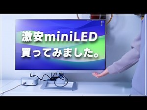 【普通に良い】デカくて安い32インチmini LEDモニターを買ったので使ってみます。【INNOCN 32M2V】