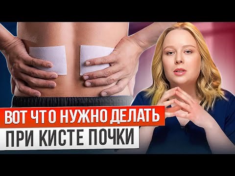 КИСТА ПОЧКИ, причины, КАК ЛЕЧИТЬ. Кисты в ПОЧКАХ, опасно ли это, когда нужна операция на почки.