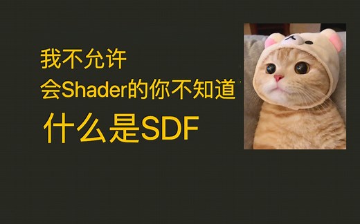用Unity Shader入门有向距离场 SDF