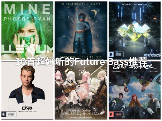 Future Bass入门必听歌单｜10首超带感电子迷幻曲 一秒坠入未来声场！