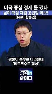 이재명 대통령이 또 해냈다! 미국 중심 경제 틀 깼다! 남미 핵심 자원 공급망 확보 (한동인) #이재명 #브라질 #메르코수르 #아르헨티나 #우루과이 #파라과이