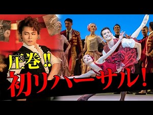 【圧巻】英国トップダンサーとの初リハーサル！！