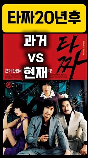 타짜 배우들 20년 후 변화 미쳤다Tazza Cast Then vs Now (2026) 🔥 #thenandnow #과거와현재 #영화 #배우근황 #조승우 #김혜수 #유해진 #타짜