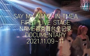 【NAME】首秀舞台全记录