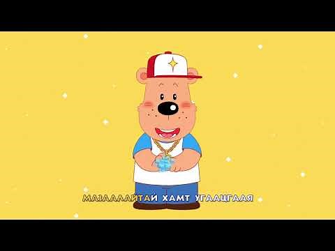 Гараа угаацгаая - дуу /клип/ - Аврагч Мазаалай