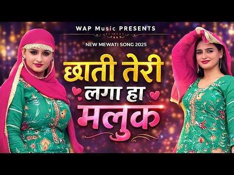 छाती तेरी लगा हा मलुक !! full Sexy Song !! Old Mewati Gana Sahin Chanchal !! Song Mewati