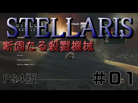 【Stellaris PS4版】＃01 機械帝国の銀河征服始動！【ステラリス 生声】