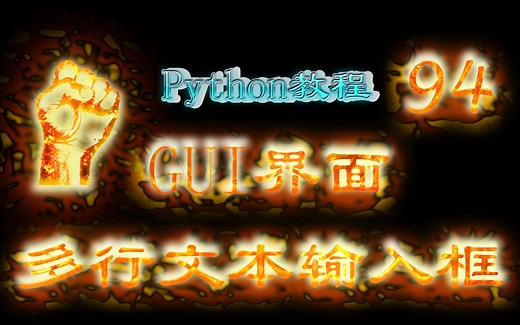94-PythonGUI界面-Pyside2多行文本输入框QTextEdit
